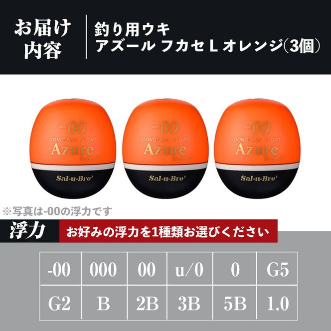 a1081-O 《選べる浮力》釣り用ウキ アズール フカセ L3個セット ＜オレンジ＞【ソルト・ブレイク・ジャパン】 姶良市 魚 釣り つり 釣り具 釣具 浮き うき ウキ 磯 フカセ グレ メジナ クロ チヌ クロダイ 黒鯛 Sal-u-Bre’ ソルブレ Azure