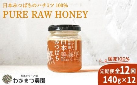 【全12回定期便】福岡県 糸島産 わかまつ 果樹園 の 日本 蜜蜂 の はちみつ 100％ PURE RAW 糸島市 / わかまつ農園 [AHB034]