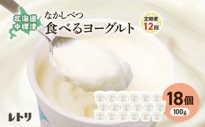 【定期便：全12回】食べるヨーグルト100g×18個入り【1114503】