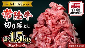 【定期便】 全3回 【 常陸牛 】 切り落とし 1.5kg (茨城県共通返礼品) 国産 焼き肉 牛肉 やきにく ブランド牛肉 ブランド牛 国産牛 黒毛和牛 和牛 国産黒毛和牛 お肉 A4ランク A5ランク すき焼き 牛丼 [BX130-NT]