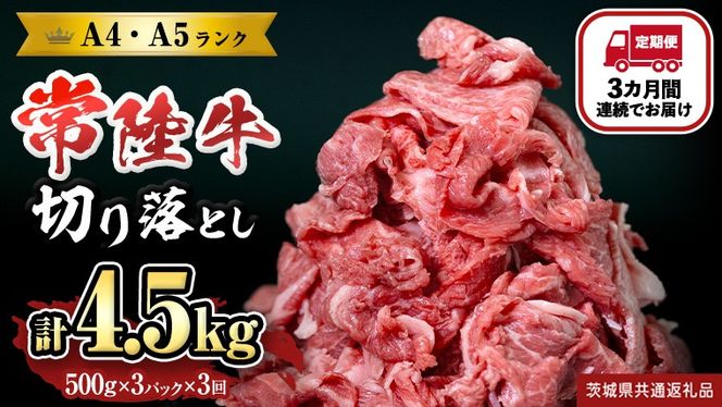 【定期便】 全3回 【 常陸牛 】 切り落とし 1.5kg (茨城県共通返礼品) 国産 焼き肉 牛肉 やきにく ブランド牛肉 ブランド牛 国産牛 黒毛和牛 和牛 国産黒毛和牛 お肉 A4ランク A5ランク すき焼き 牛丼 [BX130-NT]