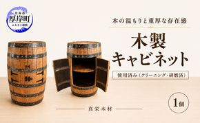 受注生産 厚岸町で製造された 使用済み 木製 キャビネット 1個 （クリーニング・研磨済）【真栄木材】 [ ウイスキー シェリー酒 ワイン ディスプレイ インテリア バーボン ]