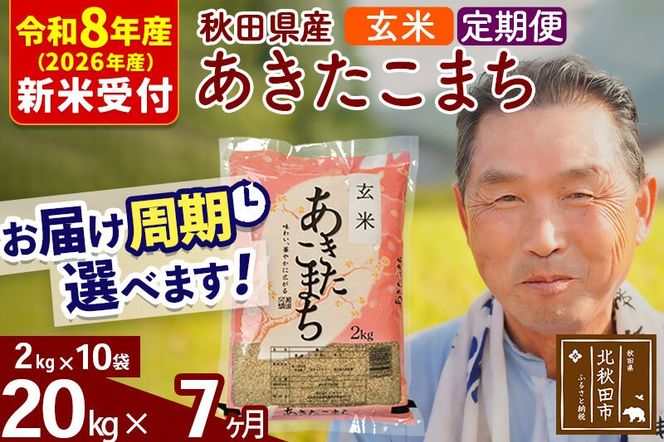 R8産 新米予約 《定期便7ヶ月》秋田県産 あきたこまち 20kg【玄米】(2kg小分け袋) 2026年産 令和8年産 お届け周期調整可能 隔月に調整OK お米 おおもり [おおもり 秋田 お米 あきたこまち 米どころ 東北 北秋田市 定期便 毎月お届け]|oomr-20807s