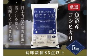 令和8年産米 先行予約 新米 極上魚沼産コシヒカリ 令和8年産米 5kg ゆきまち米＜令和8年10月下旬～順次発送＞