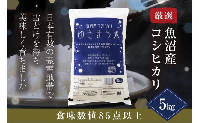 令和8年産米 先行予約 新米 極上魚沼産コシヒカリ 令和8年産米 5kg ゆきまち米＜令和8年10月下旬～順次発送＞