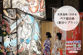 【素泊りプラン】花巻温泉に泊まるペア宿泊券(食事なし) 【1913】