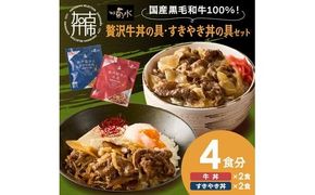 【神戸菊水】国産黒毛和牛100％！贅沢牛丼の具・すきやき丼の具×各1セット(計4食分)《 牛丼 すきやき丼 すき焼き丼 牛丼の具 すきやき丼の具 ご飯にのせるだけ 黒毛和牛使用 簡単飯 アレンジ自在 》【2401I15906】