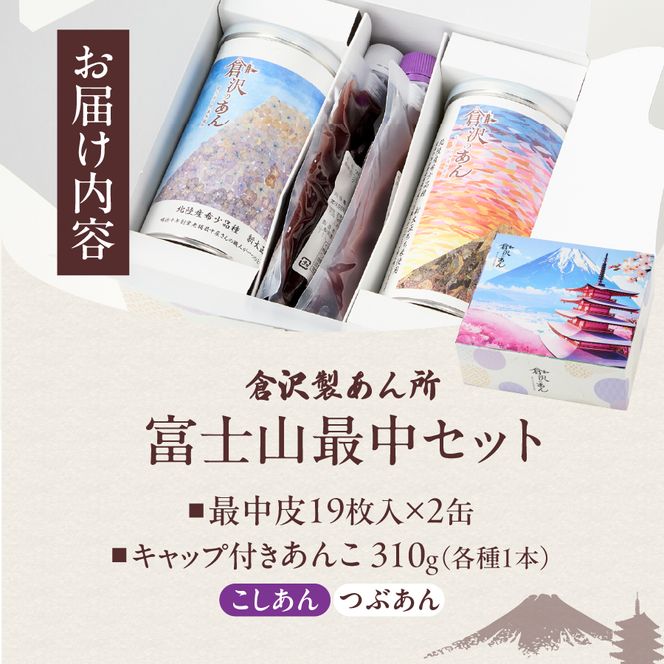 富士山最中セット　あんこ 最中 こしあん つぶあん 和菓子 小豆 老舗 倉沢製あん所 ギフト 山梨 富士吉田