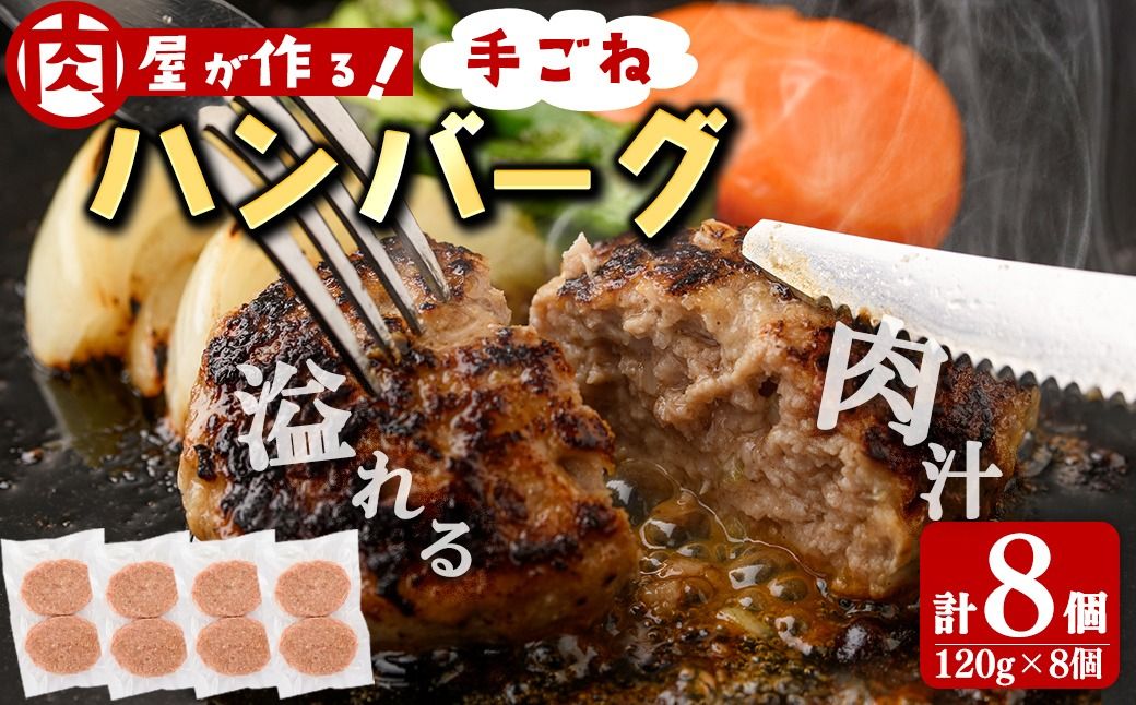 国産合挽き肉100%使用!手ごねハンバーグ 計8個(120g×8個)