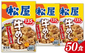 牛丼 松屋 プレミアム仕様 牛めしの具 50食（1食 135g)  (A1143-1)