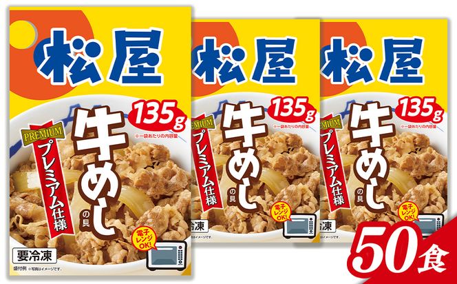 牛丼 松屋 プレミアム仕様 牛めしの具 50食（1食 135g)  (A1143-1)