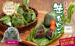 熨斗 ミニ笹だんご 25g × 20個 袋入り つぶあん 冷凍 笹団子 銘菓 新潟 お土産 餅 和菓子 もち だんご 着色料不使用 おやつ ギフト お取り寄せ 無地熨斗 のし 新川屋 新潟県 十日町市 