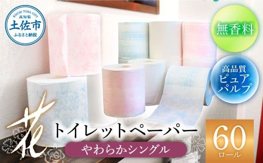 花やわらかシングル 60ロール入り 無香料 ピュアパルプ パルプ100% 柄 花柄 すかし模様 日本製 柔らかい トイレペーパー おしゃれ かわいい 贈答 日用品【ハヤシ商事株式会社】 [BQAD033]