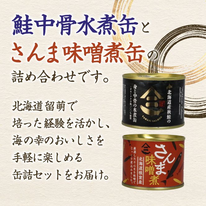 北海道産秋鮭中骨水煮缶3缶とさんま味噌煮缶3缶セット 鮭 サケ さんま 缶詰 水煮 味噌煮 おかず R015-007