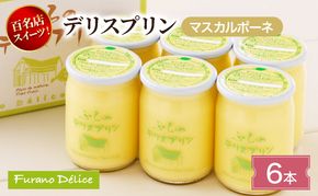 菓子工房フラノデリス デリスプリン(マスカルポーネ)6本入( お菓子 スイーツ デザート お祝い おやつ 贈り物 ギフト 甘い 手作り 北海道 道産 富良野 ふらの )
