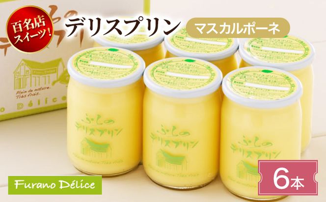 菓子工房フラノデリス デリスプリン(マスカルポーネ)6本入( お菓子 スイーツ デザート お祝い おやつ 贈り物 ギフト 甘い 手作り 北海道 道産 富良野 ふらの )