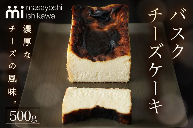 バスクチーズケーキ 1本 500g [masayoshi ishikawa 大阪府 守口市]｜ケーキ チーズケーキ スイーツ デザート 冷凍 北海道産クリームチーズと生クリームを使用 [2171]