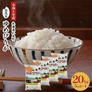 銀山米研究会の無洗米＜ゆめぴりか＞20kg（5kg×4袋）【機内食に採用】 ライス 白米 精米 ブランド米 おにぎり お弁当 北海道産 産地直送 ご飯 時短 朝ごはん 夜ごはん 昼ごはん [株式会社 松原米穀]