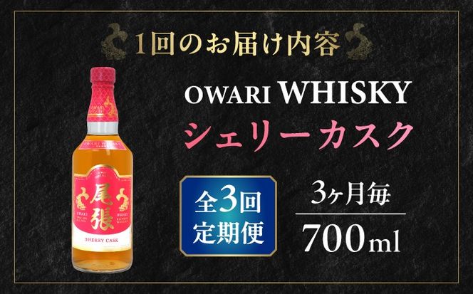 【3か月毎 計3回定期便】尾張ウイスキー シェリーカスク ウイスキー お酒 アルコール / 愛西市 東海酒造株式会社[AEDR041]