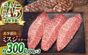 【A4〜A5】長崎和牛 ミスジステーキ 300g（100g×3枚）/ 希少部位 みすじ 牛肉 ぎゅうにく すてーき / 南島原市 / 株式会社MEAT PLUS[SHG015]