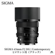 SIGMA 65mm F2 DG | Contemporary【Lマウント】（ブラック）