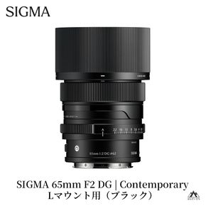 SIGMA 65mm F2 DG | Contemporary【Lマウント】（ブラック）