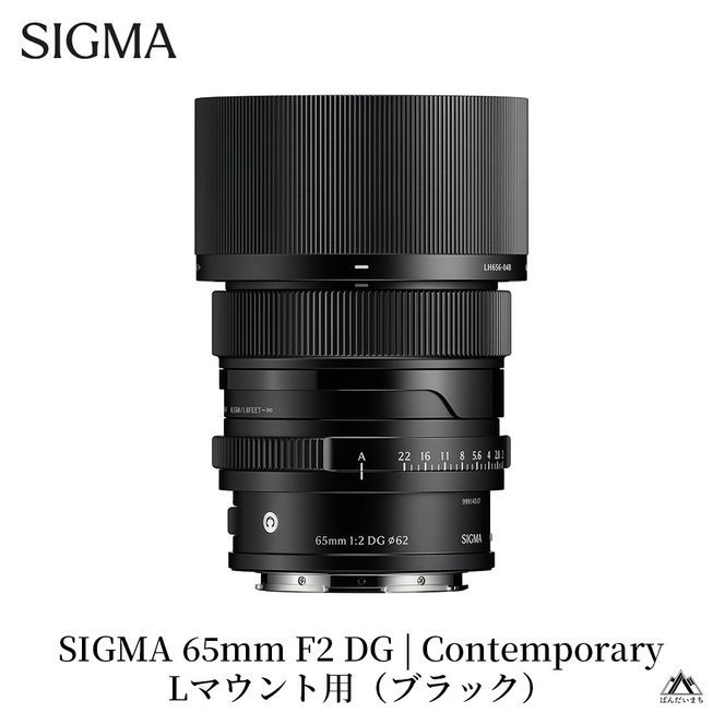 SIGMA 65mm F2 DG | Contemporary【Lマウント】（ブラック）