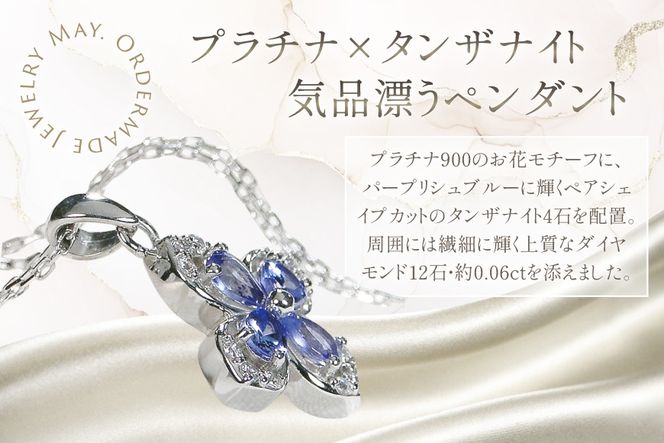 ネックレス プラチナ PT900 タンザナイト ペアシェイプ 取り巻き ダイヤモンド 0.06ct ペンダント 【f296-ta-pt】 [株式会社オーダーメイドジュエリーメイ 山梨県 韮崎市 20745339] レディース フラワーモチーフ 四つ葉 かわいい 花 クリスマス アクセサリー ジュエリー