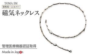 050F136 【スピード発送】TOMA5M（男性用・シルバー）磁気ネックレス