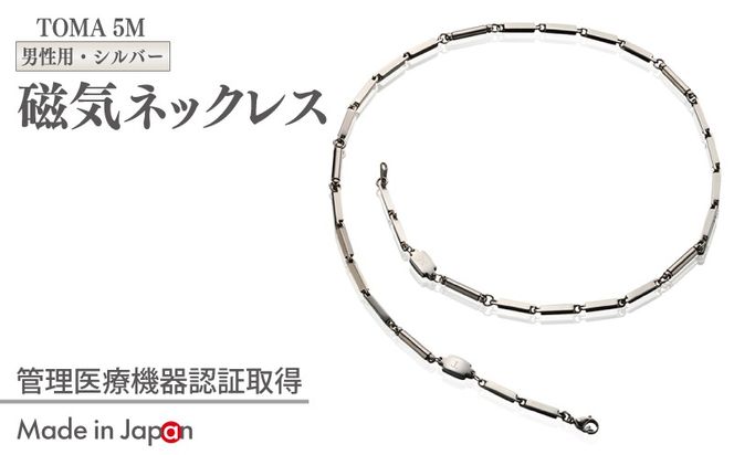 050F136 【スピード発送】TOMA5M（男性用・シルバー）磁気ネックレス