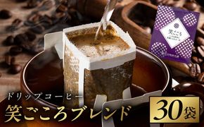005A774 ドリップコーヒー笑ごころブレンド 30袋 【珈琲 こーひー コーヒー 自家焙煎 オリジナル ギフト キャンプ アウトドア 家計応援】