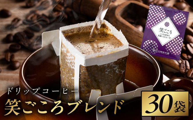 005A774 ドリップコーヒー笑ごころブレンド 30袋 【珈琲 こーひー コーヒー 自家焙煎 オリジナル ギフト キャンプ アウトドア 家計応援】