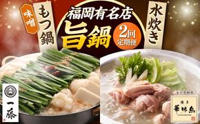 【全2回定期便】 もつ鍋一藤 国産黒毛和牛のもつ鍋味噌味 4〜6人前 × 博多華味鳥 水炊き セット 6〜8人前 《築上町》 博多もつ鍋 水炊き 定期便 人気 おすすめ[ABZY019]