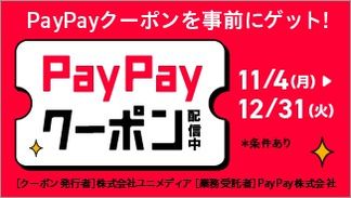 【11.5以降】PayPayキャンペーン11月12月（～12.31）