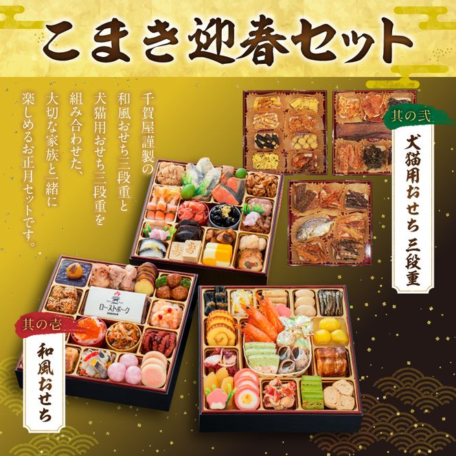 犬猫用おせち 無添加食材の豪華三段重 と 迎春おせち料理 和風三段重「千賀屋のおもてなし」セット 全58品 迎春 年末年始 お正月 おせち料理 千賀屋 おもてなし 愛知県 小牧市 送料無料 ［035S16-C］ 