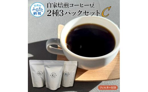 【CF-R7hbk】自家焙煎コーヒー豆2種3パックセットC フィルター付き 各150g×3P 計450g コロンビア×1P タンザニア×2P 珈琲 珈琲豆 焙煎 中深煎り～深煎り コク 飲みやすい チャック付き ドリンク