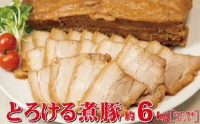 とろける煮豚 約6kg （約7～9本） 【1707】