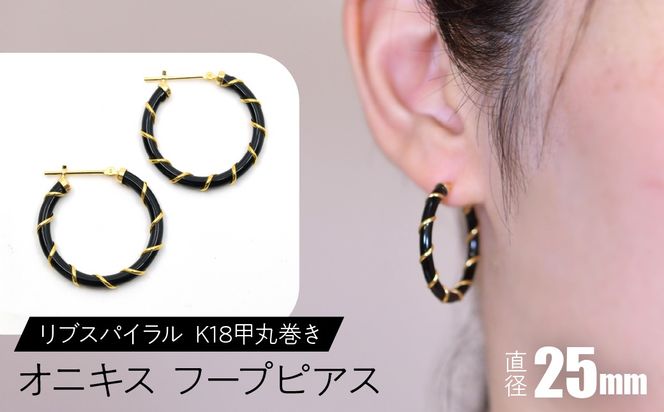 オニキス フープピアス 25mmリブスパイラル （K18甲丸巻き） F•C-0050 SWCA006-25mm
