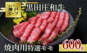 【最短7営業日発送】【神戸ビーフ素牛】特選 黒田庄和牛（焼肉用特選モモ、600g）(tokusan-14) 肉 お肉 牛肉 焼肉 焼き肉 赤身 モモ肉 BBQ 便利 神戸ビーフ 神戸牛 黒田庄和牛 高級黒毛和牛