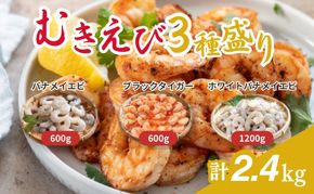 越前若狭食宝庫の冷凍むきえび「豪華3種盛りセット」合計2.4kg えび エビ 海老 ブラックタイガー バナメイエビ ぷりぷり 冷凍 殻なし 背ワタなし 下処理済み 食べ比べ お取り寄せ