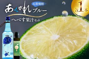 焼酎 へべす果汁とあくがれブルー 各1本 晩酌セット [日向市観光協会 宮崎県 日向市 452061426] 晩酌 セット へべす ヘベス 果汁 へべす果汁 ヘベス果汁 あくがれ あくがれブルー