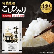 【6ヵ月定期便】＜令和8年産 ＞新米吟穂豊穣こしひかり 30kg（1袋）×6ヵ月