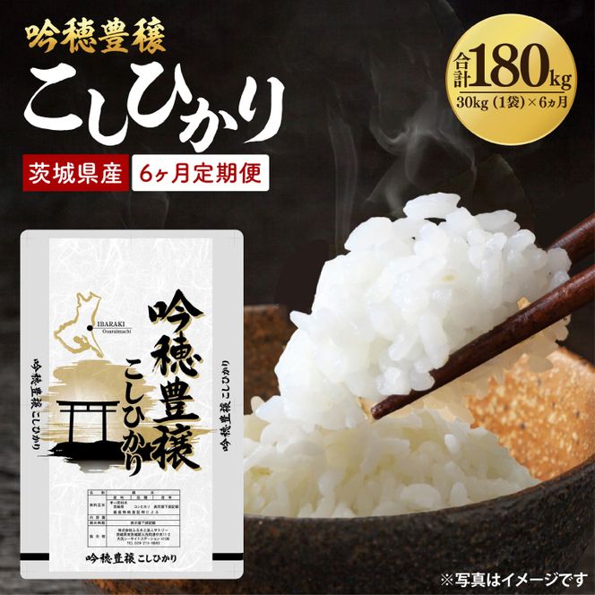 【6ヵ月定期便】＜令和8年産 ＞新米吟穂豊穣こしひかり 30kg（1袋）×6ヵ月