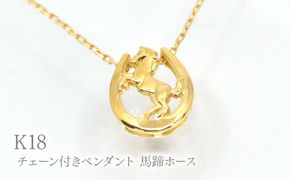 K18チェーン付きペンダント 馬蹄ホース　P413 260-027