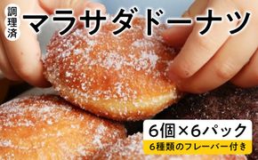 【調理済】マラサダドーナツ（6個×6パック）　６種類のフレーバー付き ｜ スイーツ ドーナツ 揚げドーナツ マサラダドーナツ ハワイ ハワイアンスイーツ お菓子 おやつ 6個 12個 36個 ふわふわ もちもち 食感 人気スイーツ ギフト 詰め合わせ フレーバー付き 菓子折 愛知県 電子レンジ 冷凍 春日井市