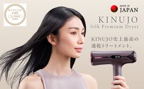 IBS0018 KINUJO Silk Premium Dryer アーバンブラウン【国内製造 絹女 日本製 取扱説明書付き 1年間保証 美容家電 キヌジョ キヌージョ ギフト プレゼント 新生活 一人暮らし】
