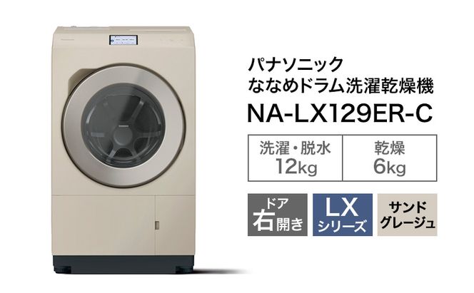 パナソニック 洗濯機 ドラム式 12kg 右開き NA-LX129ER（静岡県袋井市