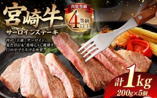 ＜≪肉質等級4等級以上≫宮崎牛サーロインステーキ（1000g）＞入金確認後、翌月末までに順次出荷【c1402_tu】 200g×5 1kg 宮崎牛 牛肉 肉 お肉 サーロイン ステーキ 黒毛和牛 ブランド牛 霜降り 霜降り肉 美味しい とろける 冷凍 国産