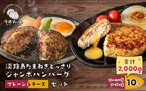 淡路島たまねぎどっさりジャンボハンバーグ プレーン＆チーズセット 200g×10個　　[チーズハンバーグ 食べ比べ 人気]