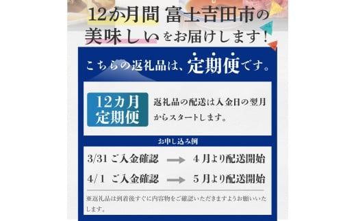 【12ヶ月お届け！】富士の恵み お楽しみ定期便